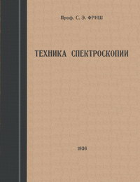 Техника спектроскопии